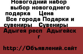 Новогодний набор, выбор новогоднего подарка! › Цена ­ 1 270 - Все города Подарки и сувениры » Сувениры   . Адыгея респ.,Адыгейск г.